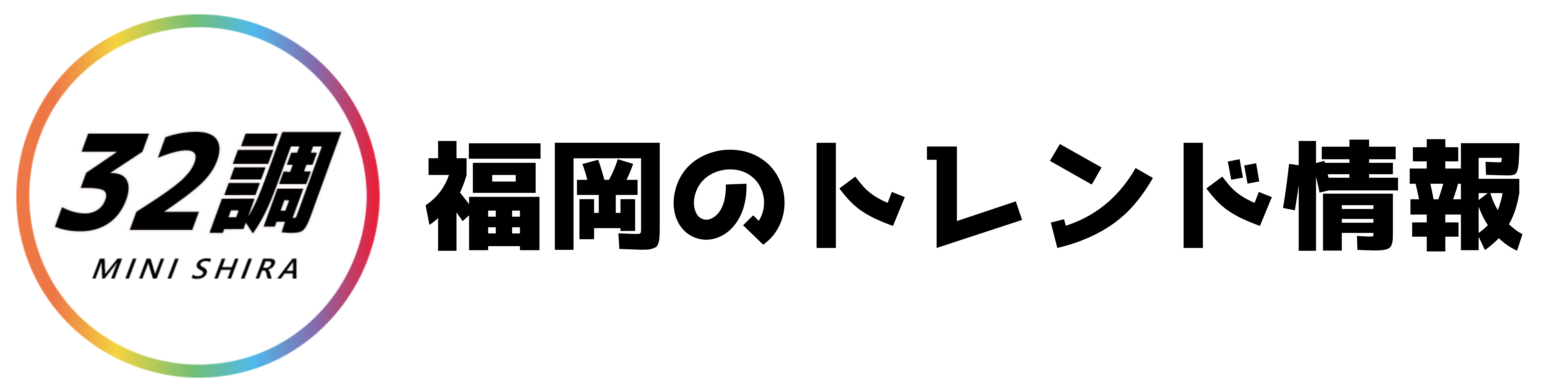 福岡のトレンド情報